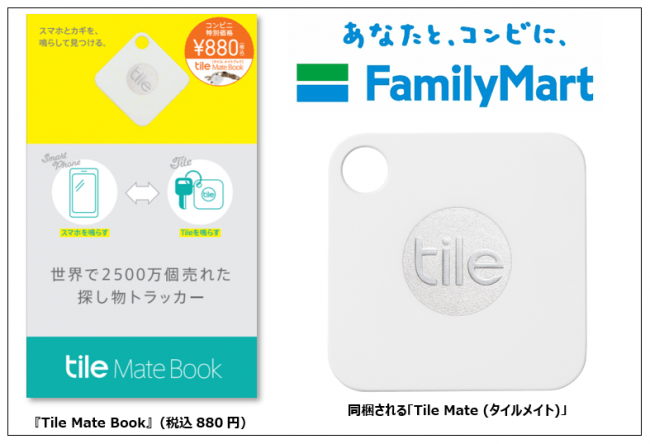ファミリーマートで「Tile Mate Book」を発売