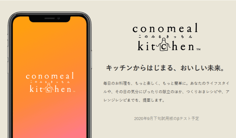 「conomeal」ブランドサイトより