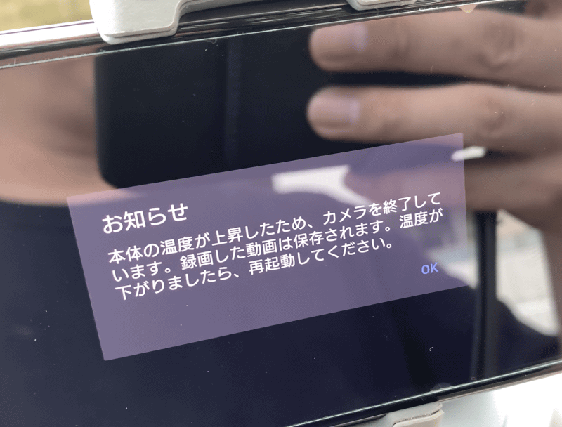 端末が熱をもって撮影ができなくなる現象が頻発しています