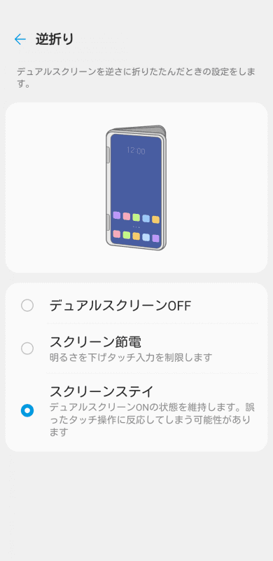 逆折り時の設定