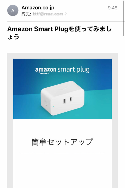 到着と同時にAmazonから届いた、設定方法を案内するメール。親切で助かります(ビッグブラザーは君を見ている……)