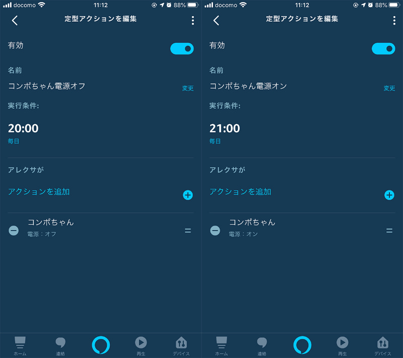 Alexaの「定形アクション」を作成し、Smart Plugを定時にオンオフするようにしました。これもスマート家電と言えます