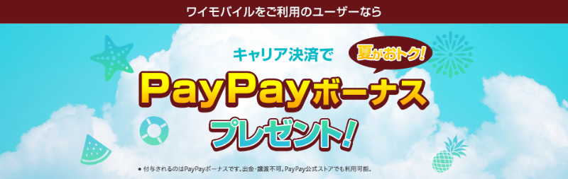 App StoreやGoogle Playでワイモバイルのキャリア決済を使うと10%還元