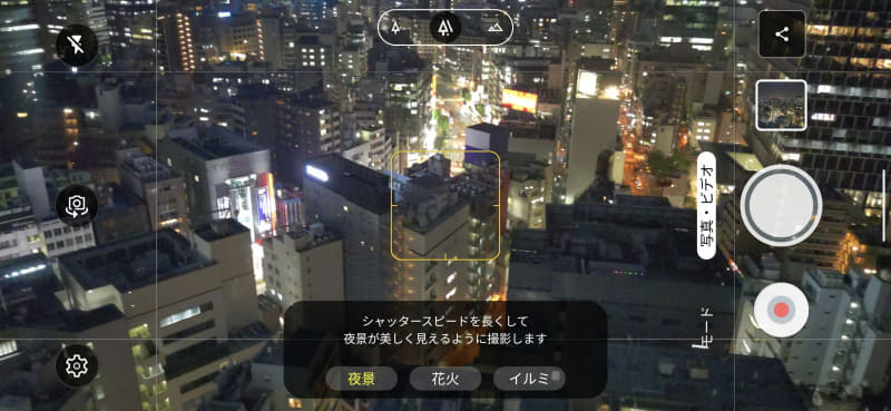 夜景を検知すると自動で夜景モードになる
