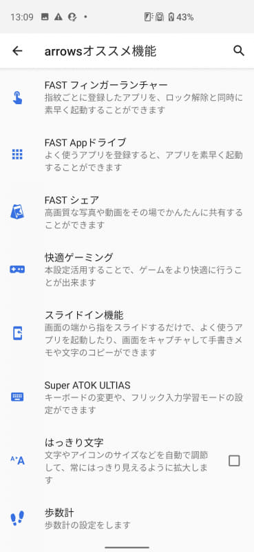 arrowsオススメ機能では、arrows 5Gの特徴となる機能を設定できる