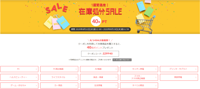 「1週間限定！在庫処分SALE」サイトより