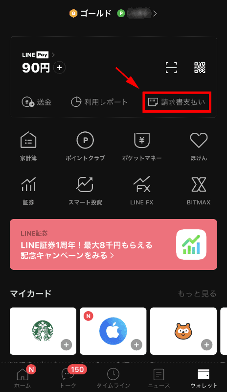「請求書支払い」をタップ