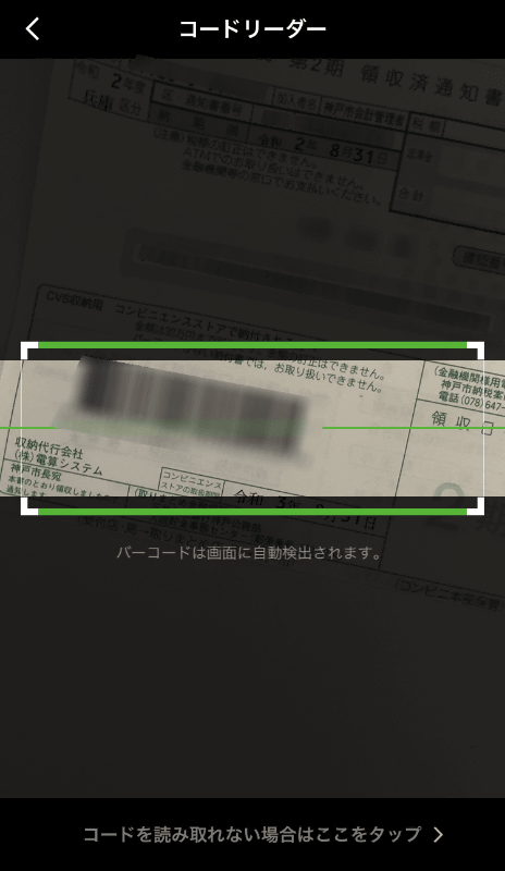 バーコードをスキャン