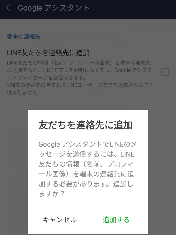 「LINE友だちを連絡先に追加」をチェックする