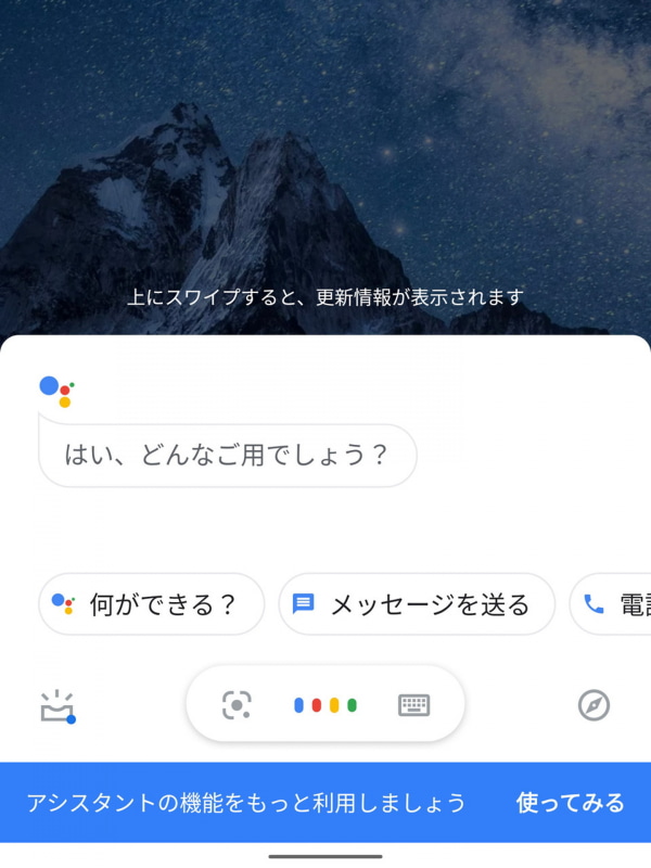 「OKグーグル」などと話しかけてGoogle アシスタントを呼び出す