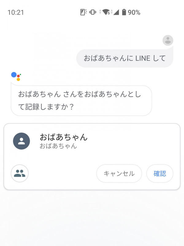 「確認」を押せば、指定した連絡先が「おばあちゃん」として認識されるように