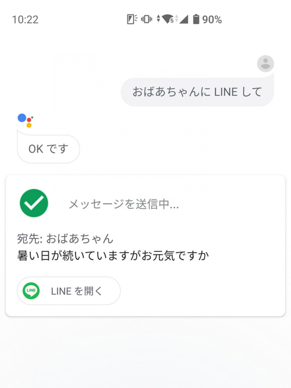 Google アシスタント上では送信できるだけなので、後のやりとりはLINEアプリで。ビデオチャットを使ったオンライン帰省のきっかけづくりにも良さそう