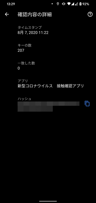 その中では陽性報告者との接触がなかったか、鍵の照合に関する情報が示されている