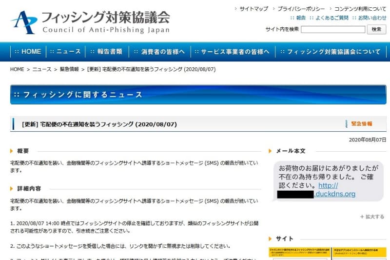 フィッシング対策協議会サイトより