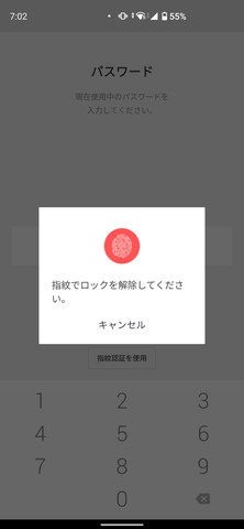 LINE Payの指紋認証画面。指紋アイコンは画面中央にあるが、ここに指を置くという意味ではない。実際はそれより下、「キャンセル」ボタンの位置に指紋センサーがある