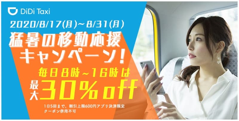 DiDiキャンペーンサイトより