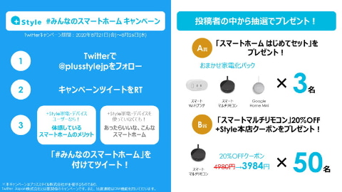 プラススタイル、スマートスピーカーとスマート家電をセットに