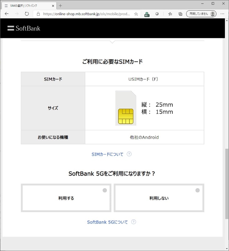 ソフトバンクオンラインショップで申し込むとき、SIMカードのみを選ぶと、その先に「SoftBank 5Gをご利用になりますか？」という選択肢が表示される