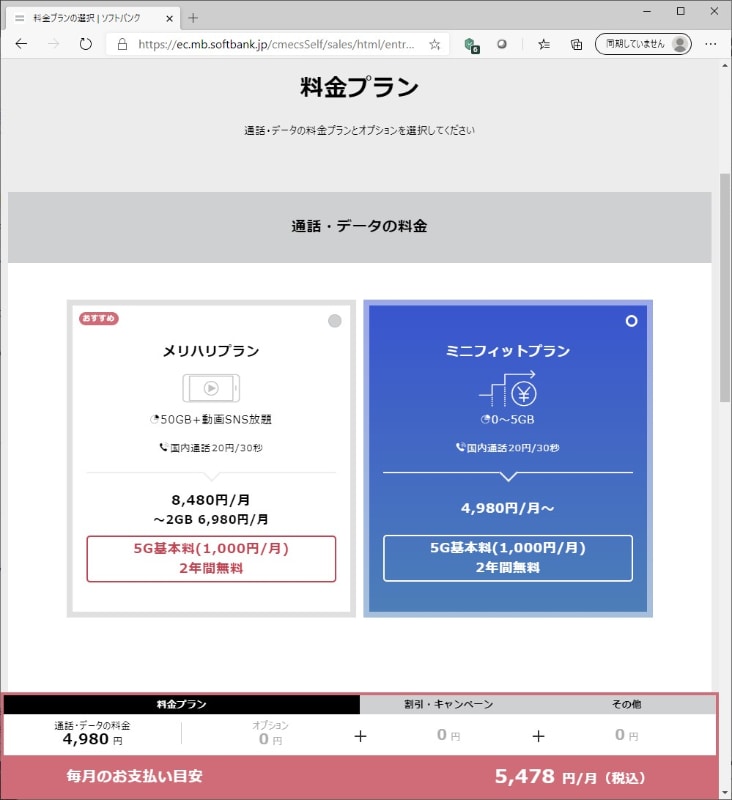 料金プランは「メリハリプラン」と「ミニフィットプラン」から選ぶ。このページ内に見積額も表示される