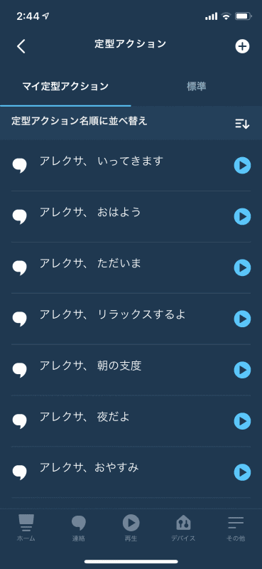Amazon Alexaの「定型アクション」画面