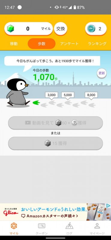 一定の歩数以上歩くごとにマイルを獲得できる
