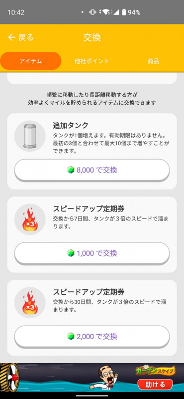 マイルをアプリ内アイテムと交換して、よりハイペースでマイルが貯まるようにすることも重要