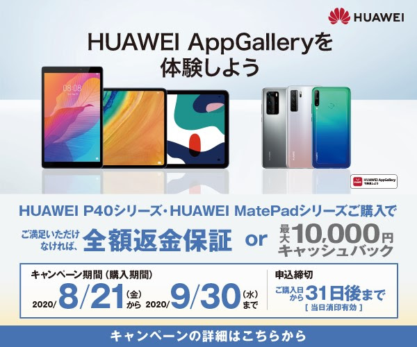 HUAWEI、対象製品購入で最大1万円還元または全額返金