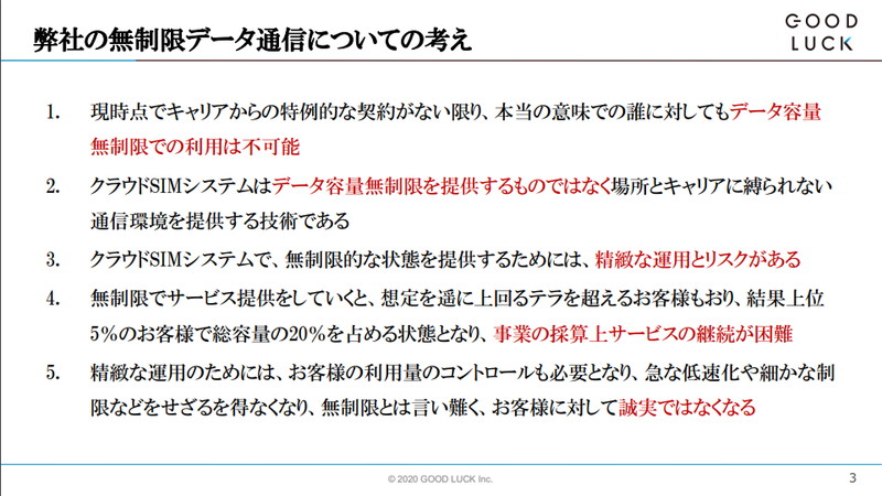 無制限データ通信に対する同社の考え
