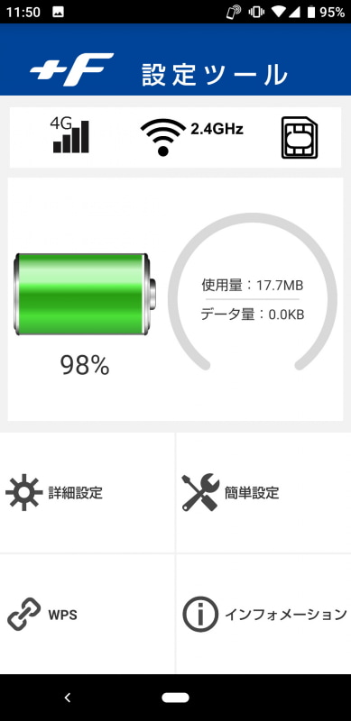 「＋F設定ツール」を利用すれば、スマートフォンから電池残量やデータ使用量などをいつでも確認できる