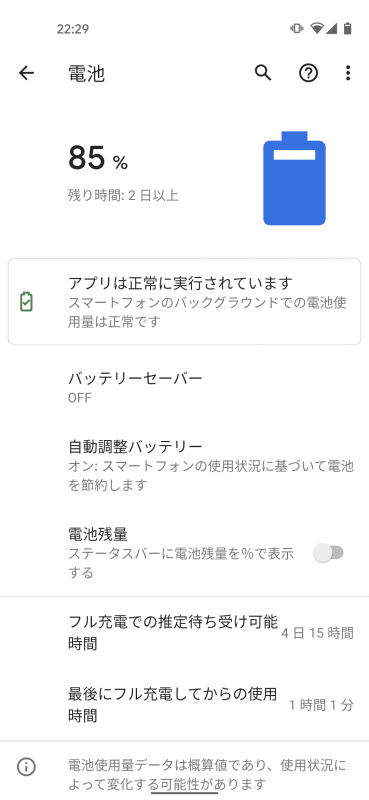 設定画面の［電池］ではバッテリー関連の設定を変更できる。自動調整バッテリーが「アダプティブバッテリー」のこと
