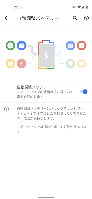 「自動調整バッテリー」を有効にすると、ユーザーの利用状況や充電の履歴などを参考に、バッテリーの消費を節約し、長時間の駆動を可能にする
