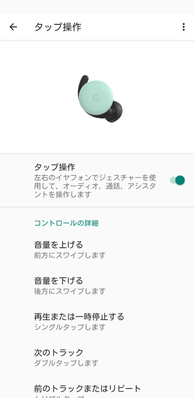 操作はPixel Budsのアプリから確認できる