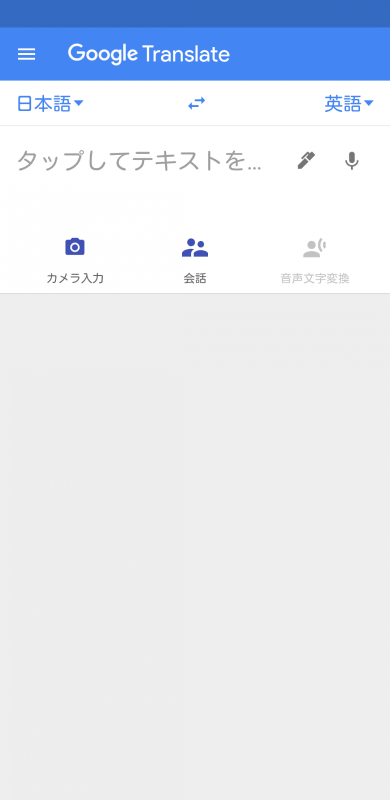 Google翻訳アプリ