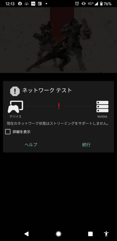 なので、プレイ前には、NVIDIAのクラウドサーバまでの接続回線のチェックが行われます。品質の悪いLTE回線だとプレイできないことも