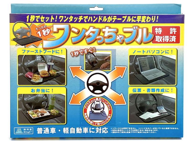 前出品より一回り大きい簡易テーブル「ワンタっちゃブル NPT-001」のパッケージ。