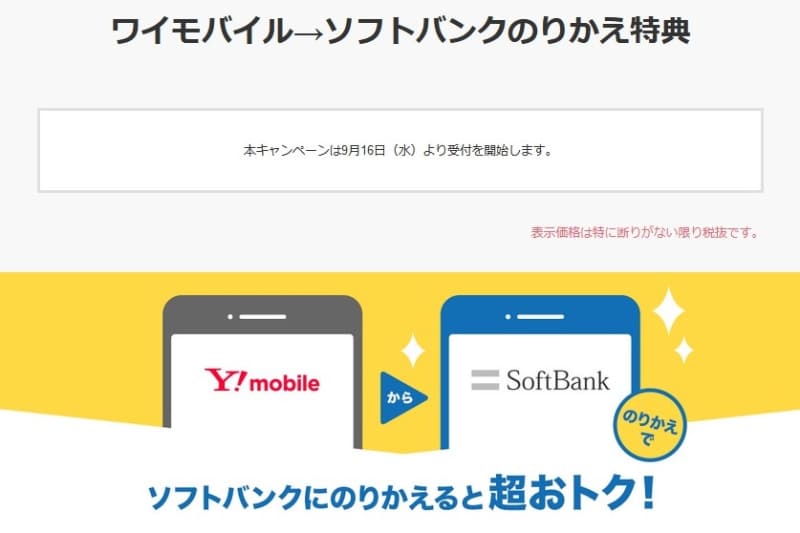 ソフトバンクホームページより