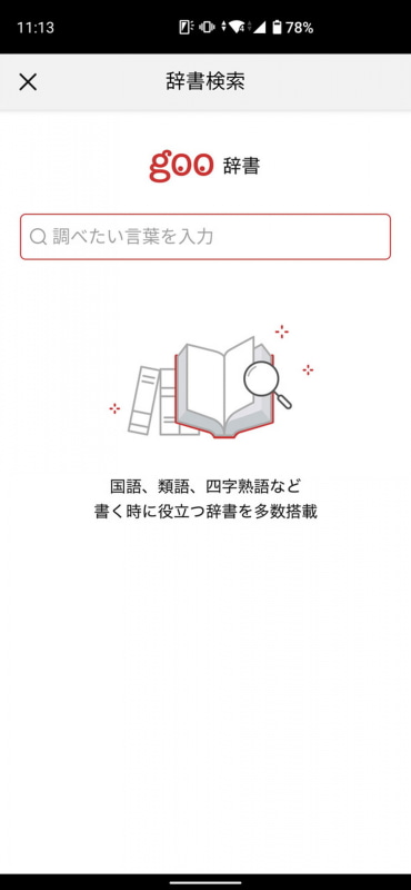 文章内で使った言葉が自分の意図している通りの意味なのか、気になる時は「辞書検索」