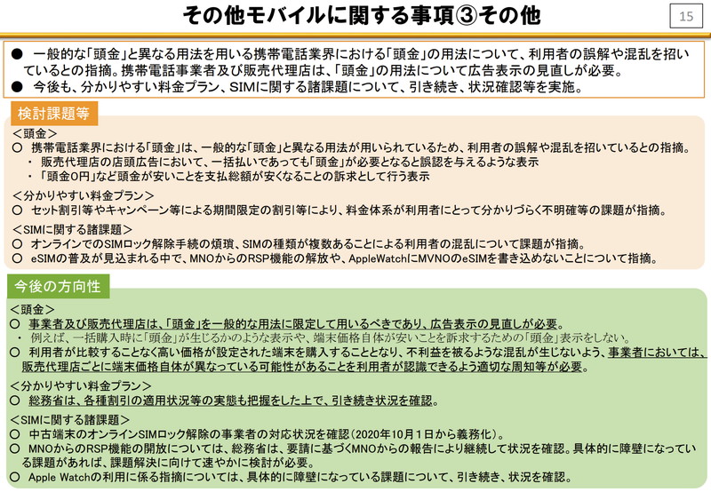 報告書にはMNP手数料についてオンライン手続きは無料、窓口では1000円以内、オンラインでの引き止めを廃止、受付時間の24時間化などが盛り込まれた
