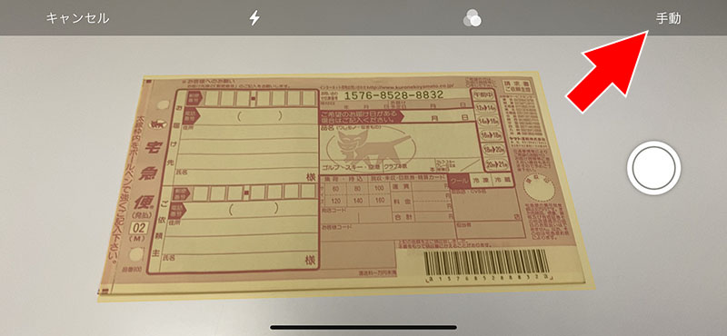 するとメモアプリが撮影モードになる。アプリが書類を認識し、撮影対象が黄色く囲まれる。撮影は[自動]と[手動]があり、初期値は[自動]。多くのケースで[自動]の方が効率が良いが、ここではスクリーンショット取得および説明の関係で[手動]としている。