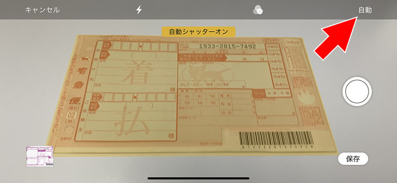こちらは撮影モードを[自動]にした様子。アプリが書類を認識すると自動的に撮影してくれるというモードだ。書類の認識状態によっては、撮影直後に手動での範囲調整用の表示が出たりする。