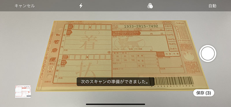 撮影モードが[自動]だと、書類撮影後に[次のスキャンの準備ができました]と表示される。次の書類を画面内に収めれば、また自動認識して自動撮影される。撮影環境が良好な場合、[自動]にしておくと効率よくスキャンを進められる。