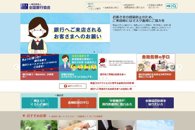全国銀行協会ホームページより
