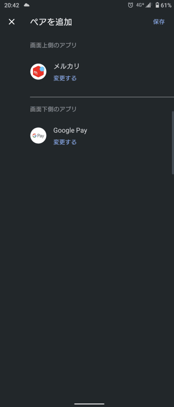 利用頻度が高い組み合わせは、ペア設定してアプリから呼び出すといいだろう