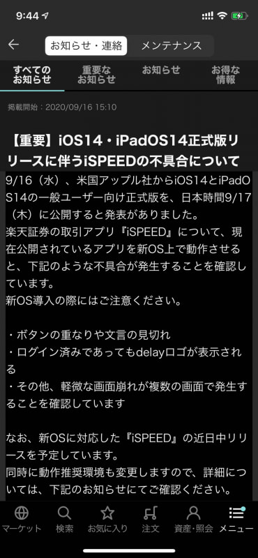 たとえば筆者がよく使う株アプリは不具合報告があったが、17日には修正版が配信された