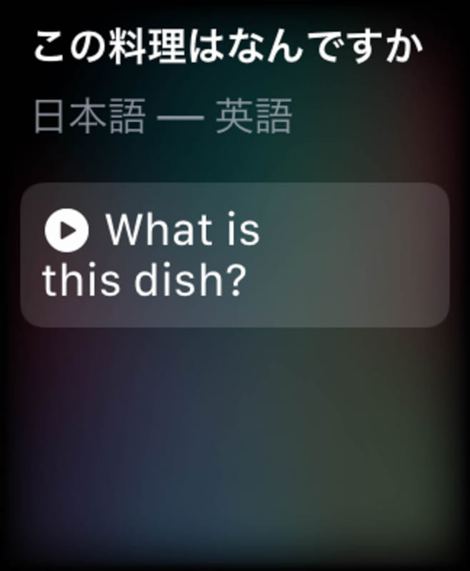Apple WatchでSiriに翻訳させたところ。音声出力もするので、わりと実用性が高い
