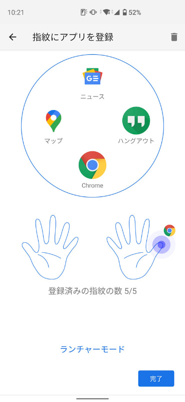 「ランチャーモード」では1つの指紋に最大4アプリを登録しておける