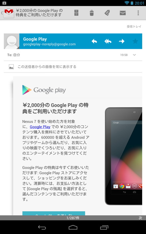 Nexus 7のユーザーに2000円分のクーポンが配布され話題になりました