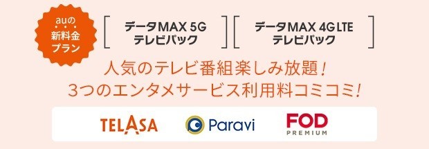 au、スマホデータ使い放題と動画配信サービスの料金がセットの新プラン