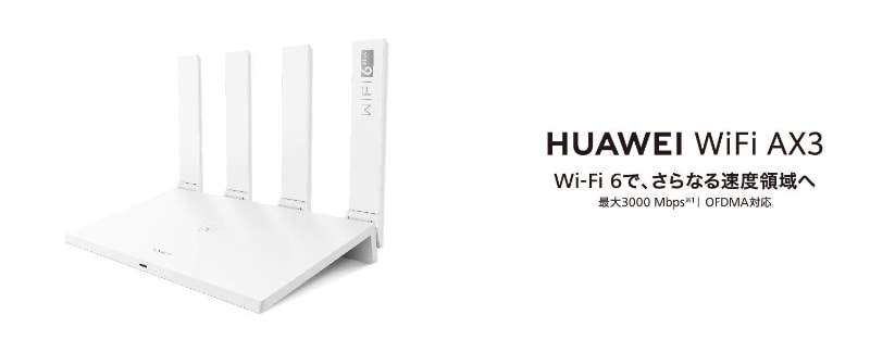 HUAWEI WiFi AX3 デュアルコア
