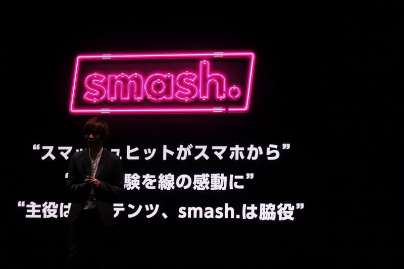 smash.の小文字は主役がコンテンツであるということ、「.」には短い時間の体験を線の感動へという意味がある。「スマッシュ」はスマッシュヒットをスマホから、という意味